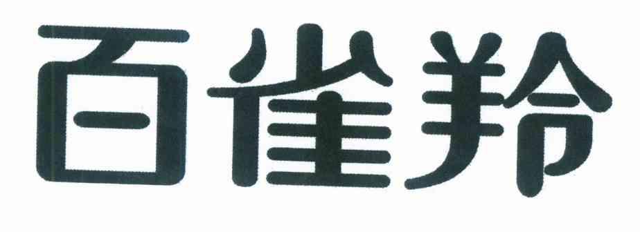 百雀羚商标标样
