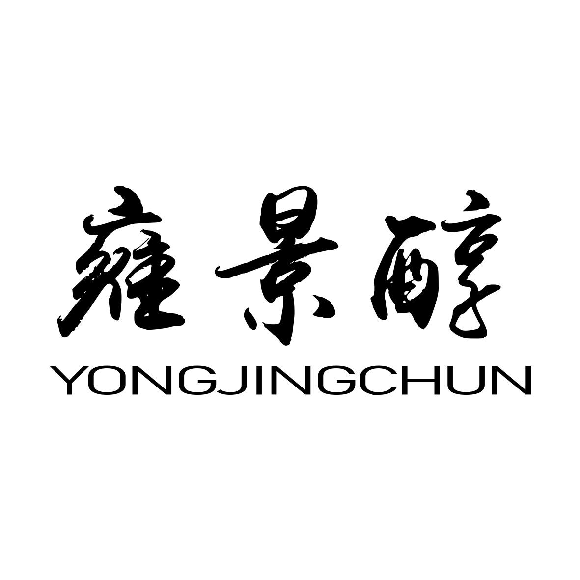 转让商标-雍景醇