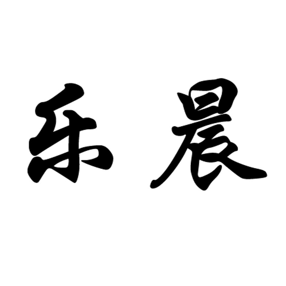 商标文字乐晨商标注册号 18981061,商标申请人合肥继豪商贸有限公司的