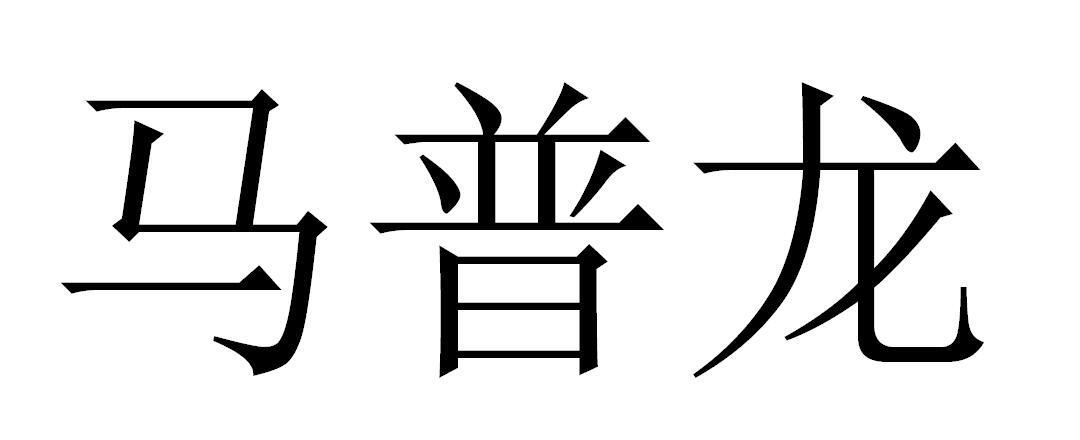 商標文字馬普龍商標註冊號 62739633,商標申請人楊學豹的商標詳情