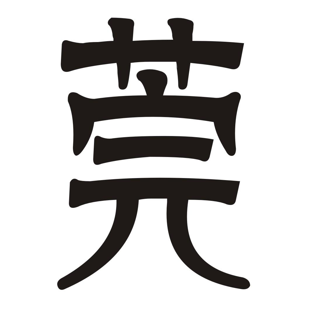 商标文字莞商标注册号 45496449,商标申请人植安的商标详情 - 标库网