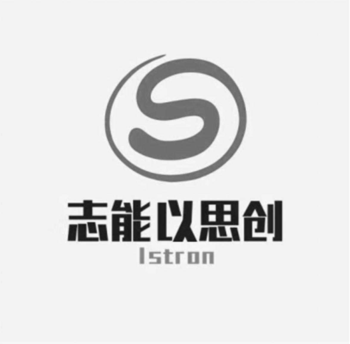 istron商标注册号 43858938,商标申请人广东以思创智能科技有限公司的