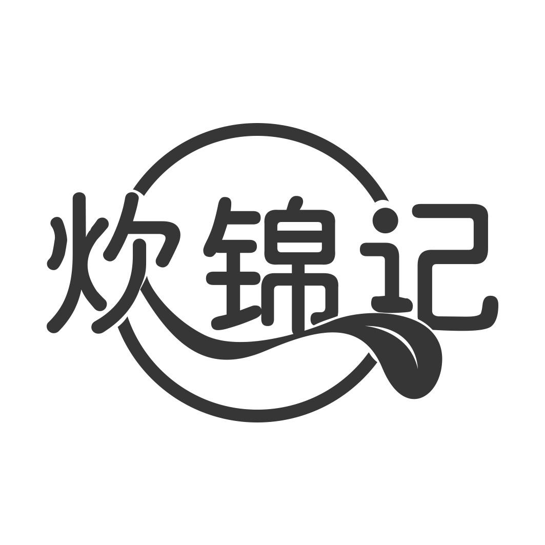 转让商标-炊锦记