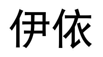 商标文字伊依商标注册号 43883829,商标申请人林琳的商标详情 标库