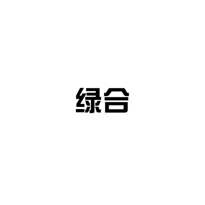 转让商标-绿合
