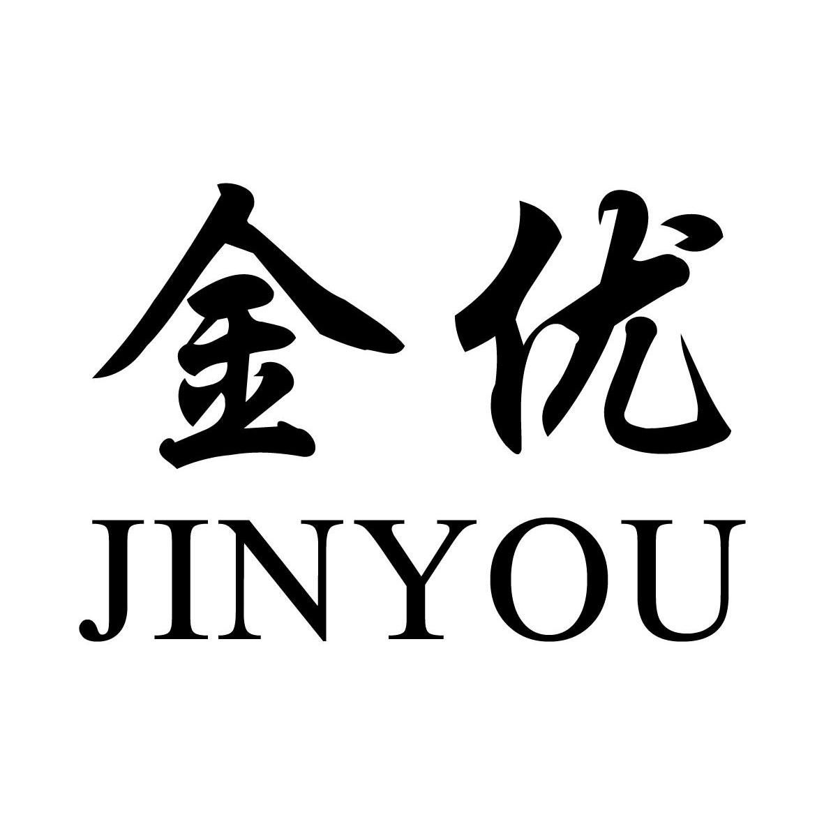 商标文字金优商标注册号 10230893,商标申请人晋江市金优食品有限公司