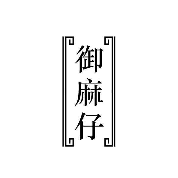 转让商标-御麻仔