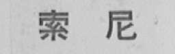 索尼商标标样