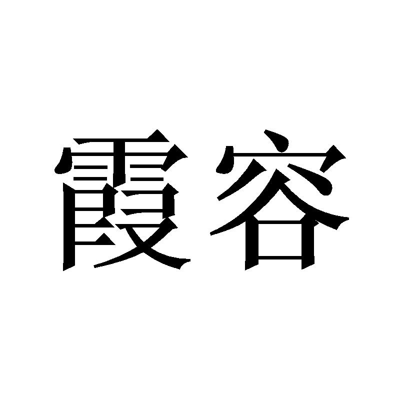 转让商标-霞容