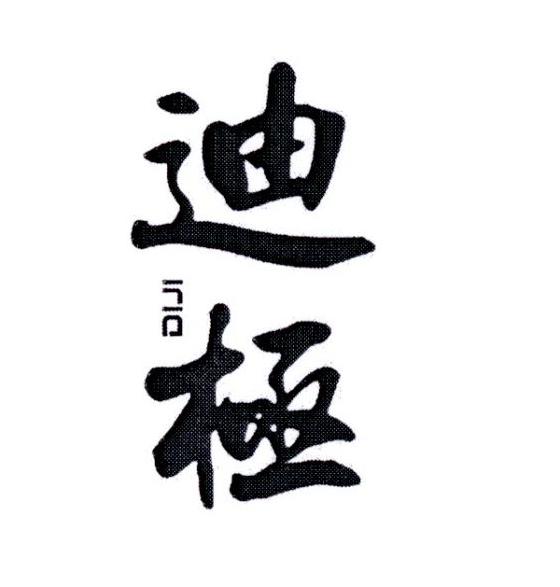 转让商标-迪极