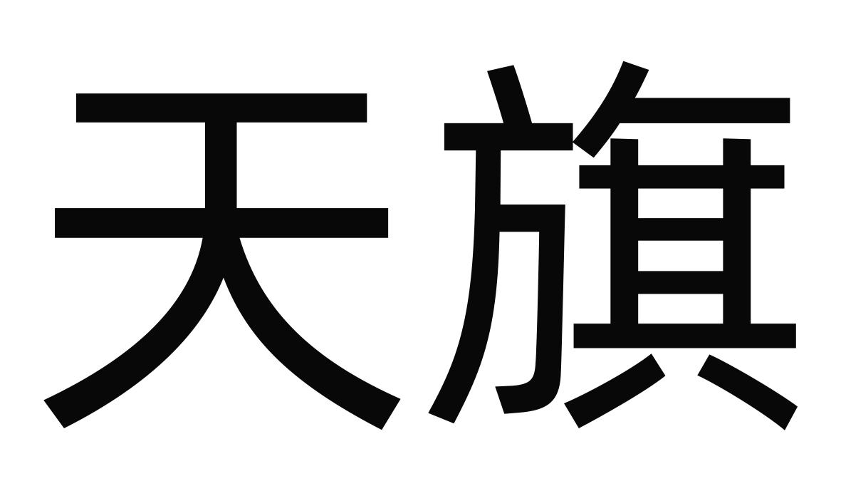 商标文字天旗商标注册号 45341238,商标申请人定陶天旗淀粉制品厂的