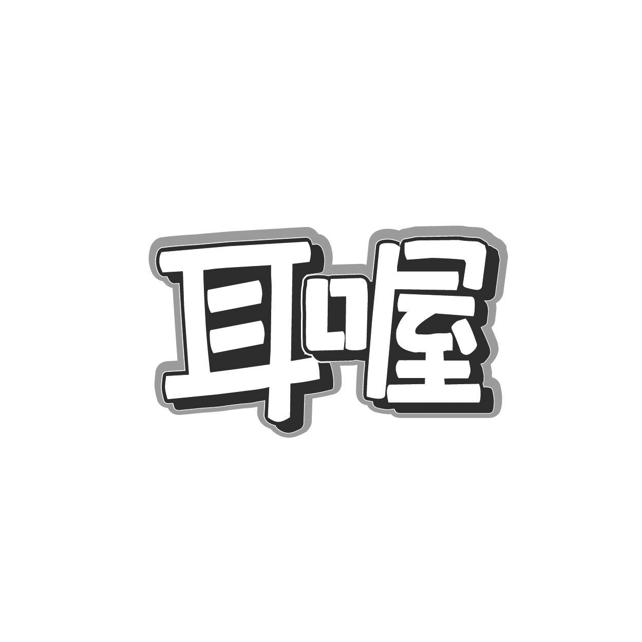 转让商标-耳喔