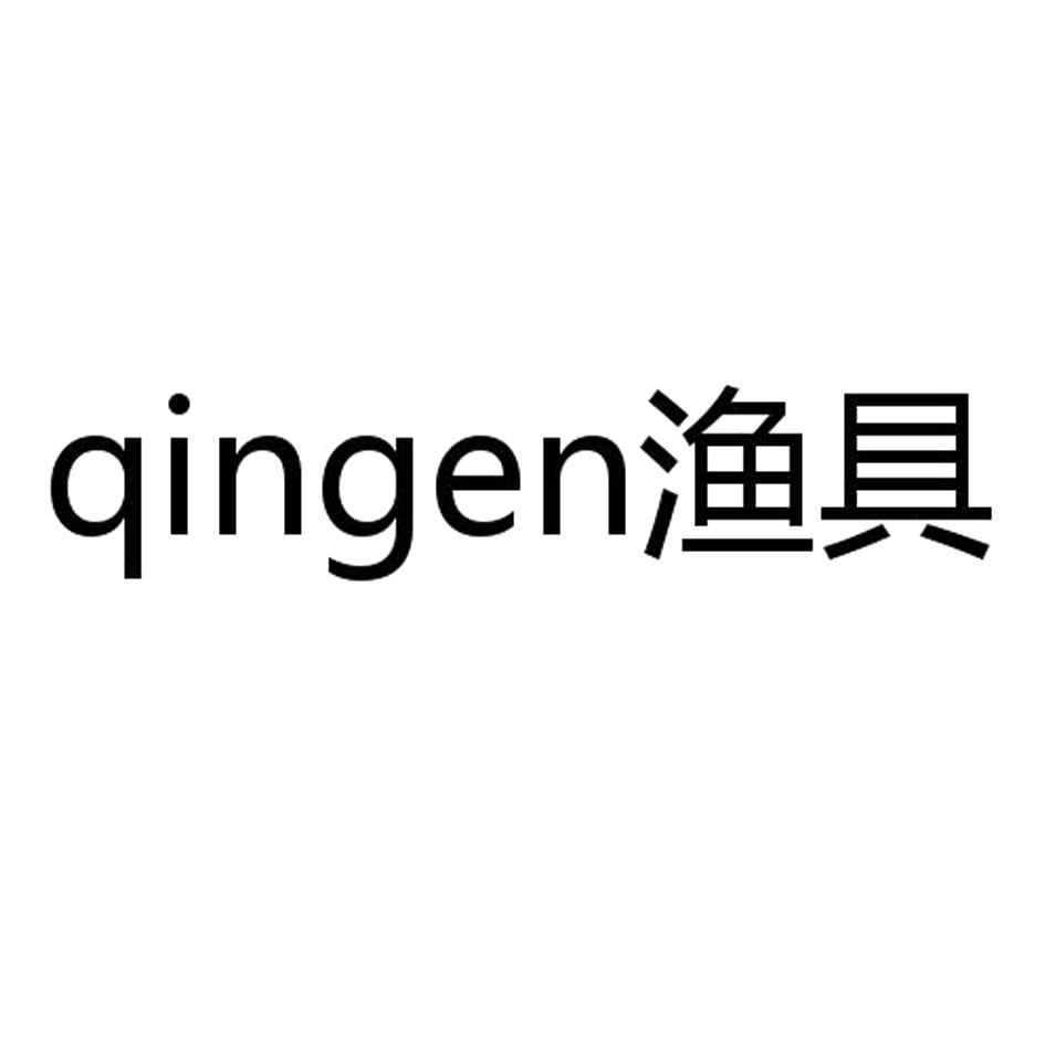商标文字渔具 qingen商标注册号 19966840,商标申请人王永旗的商标