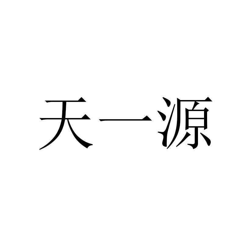 商标文字天一源商标注册号 58077583,商标申请人山东子源食品有限公司