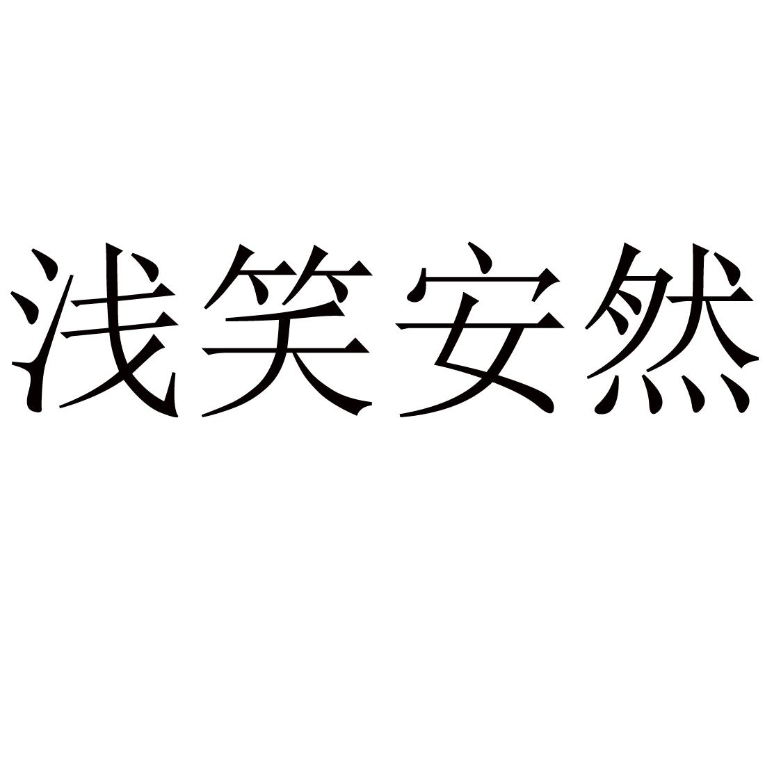 商标文字浅笑安然商标注册号 46382116,商标申请人石家庄捷蕾商贸有限