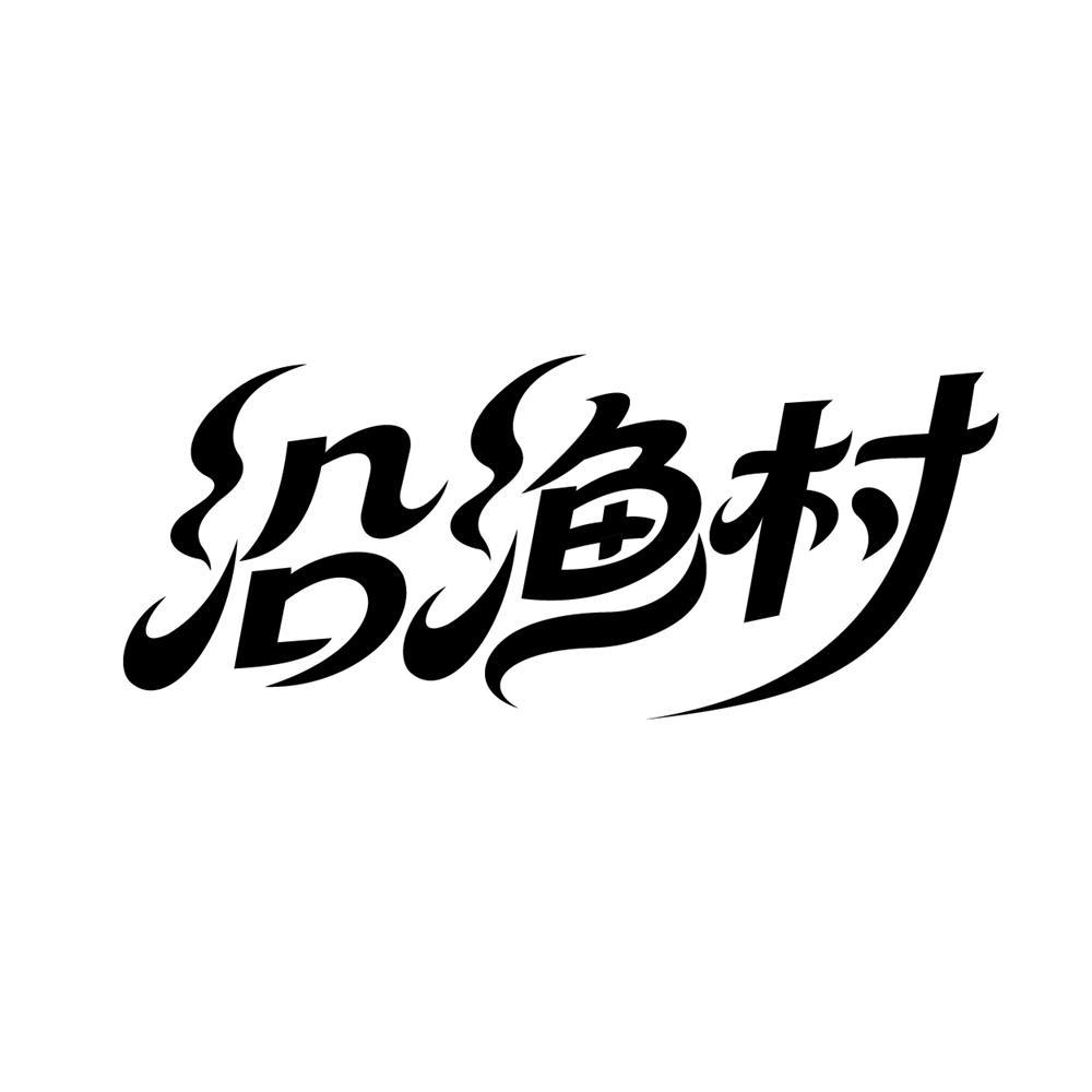 转让商标-沿渔村