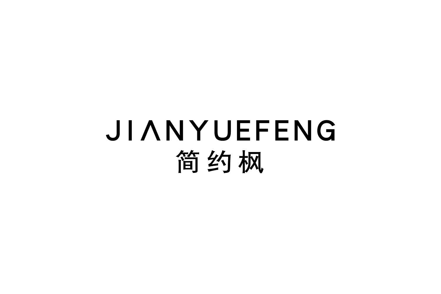 转让商标-简约枫