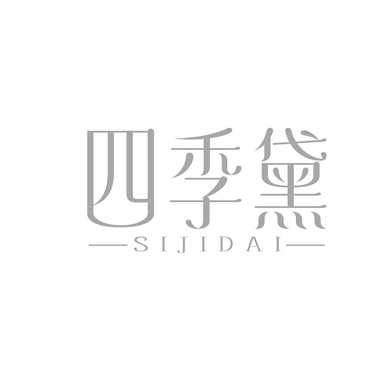 转让商标-四季黛