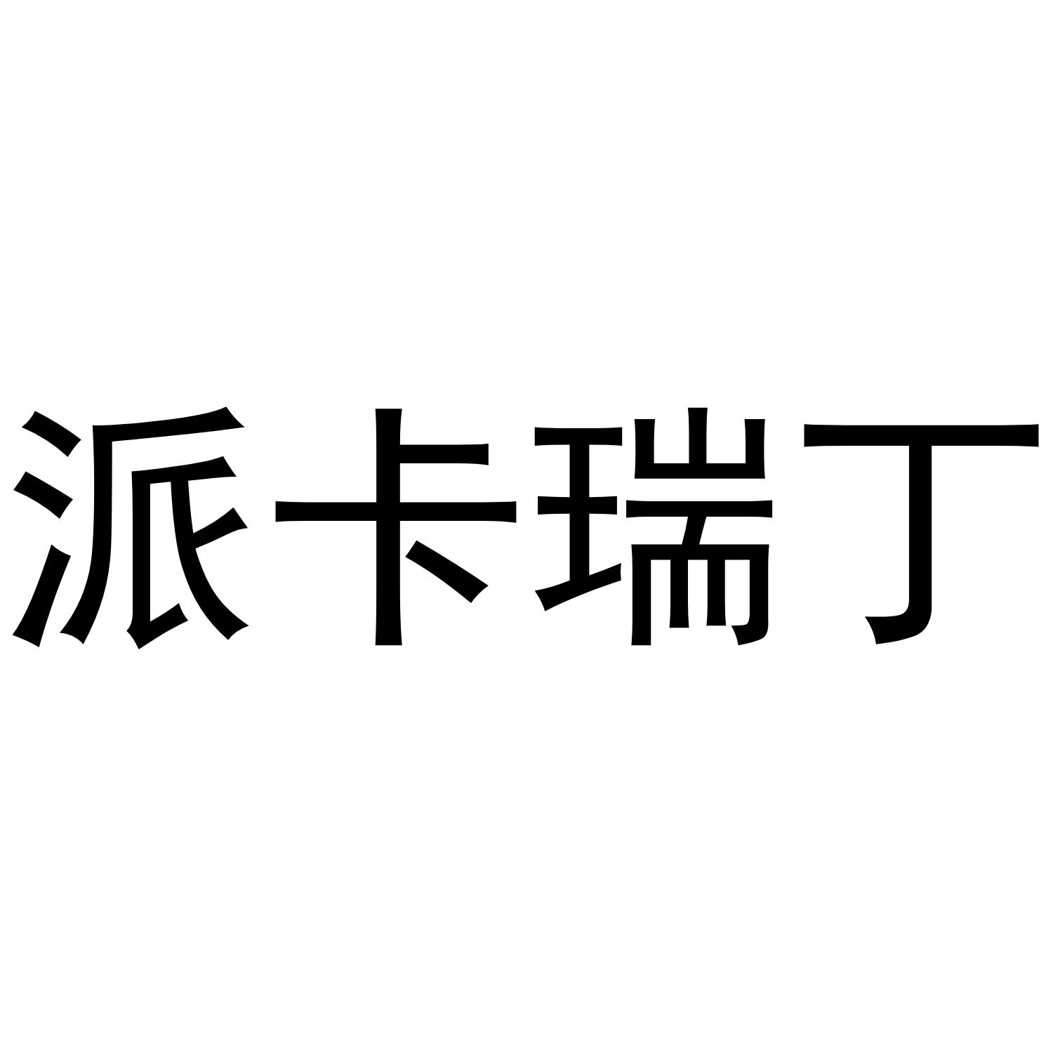 商标文字派卡瑞丁商标注册号 38318987,商标申请人义乌陪聚商贸有限