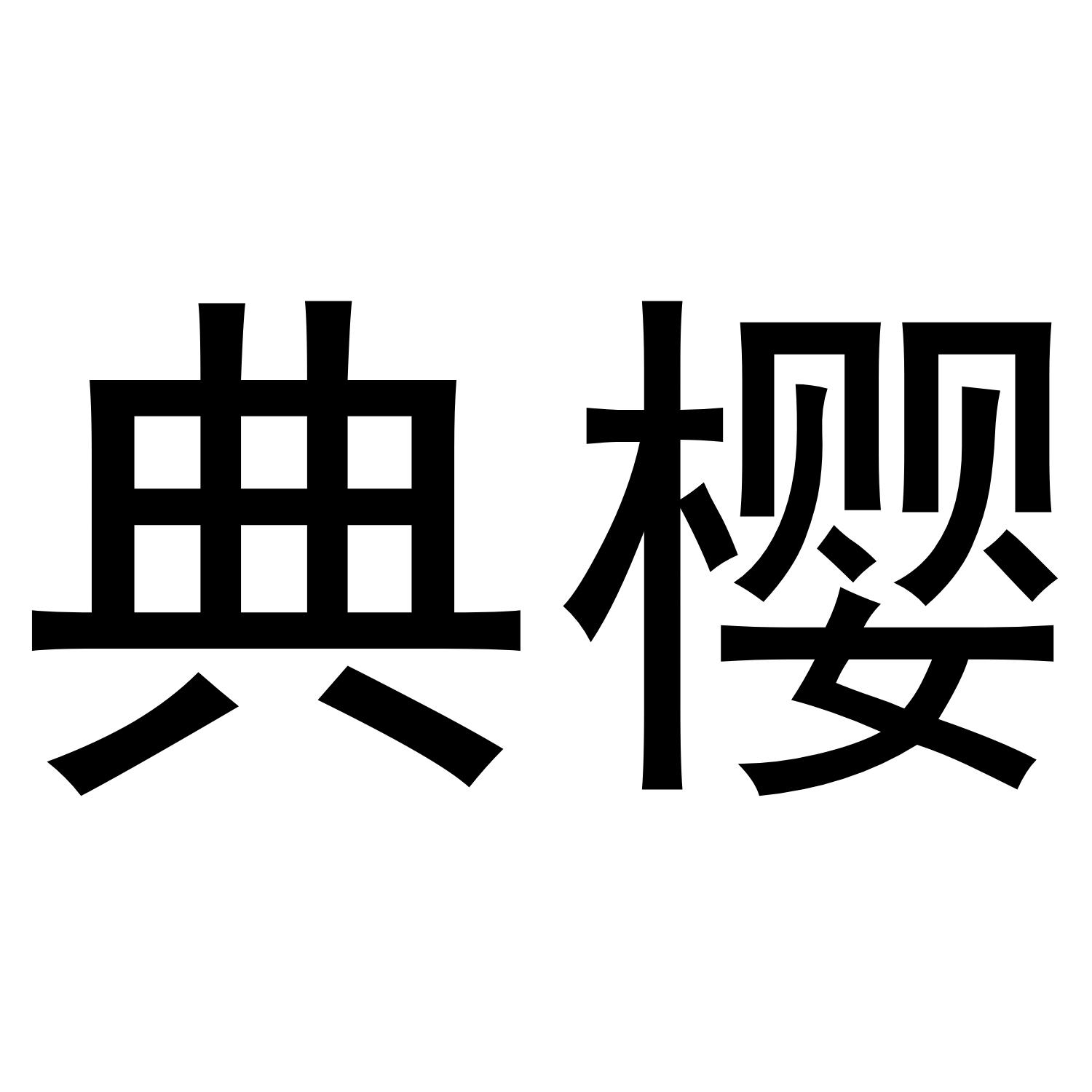 转让商标-典樱