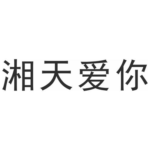 转让商标-湘天爱你
