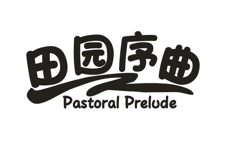 转让商标-田园序曲 PASTORAL PRELUDE