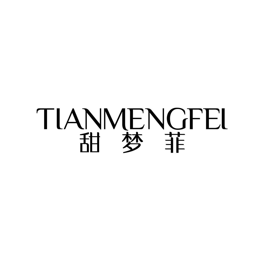 转让商标-甜梦菲