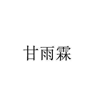 转让商标-甘雨霖