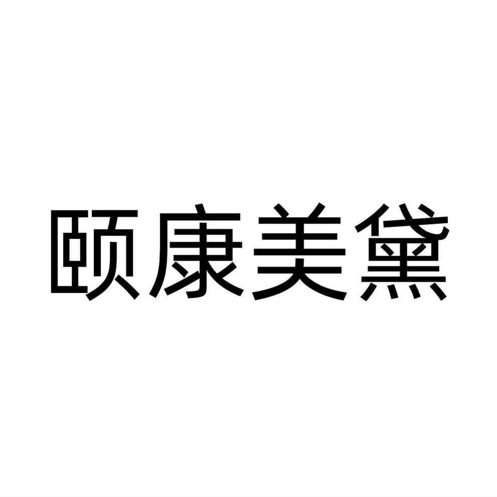 转让商标-颐康美黛
