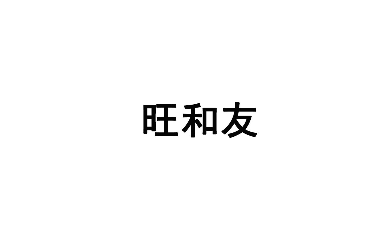 转让商标-旺和友