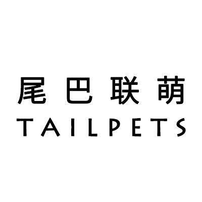 商标文字尾巴联萌  tailpets商标注册号 48934701,商标申请人义乌市寒