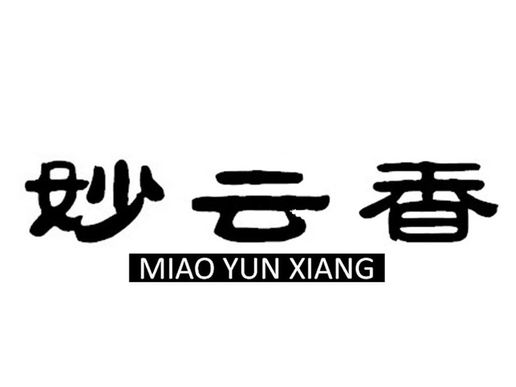 转让商标-妙云香