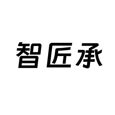 转让商标-智匠承