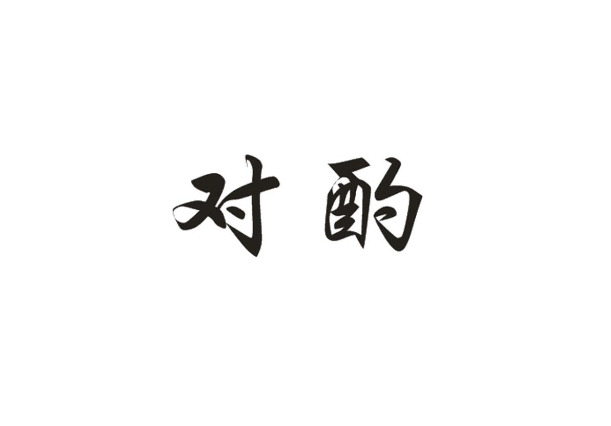 转让商标-对酌