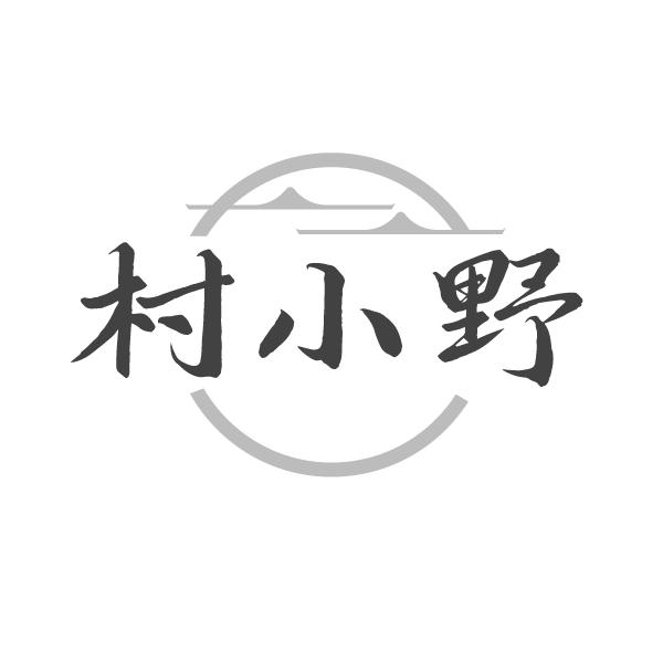 转让商标-村小野