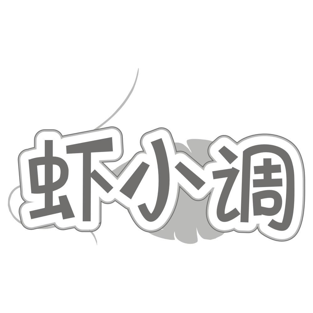 转让商标-虾小调