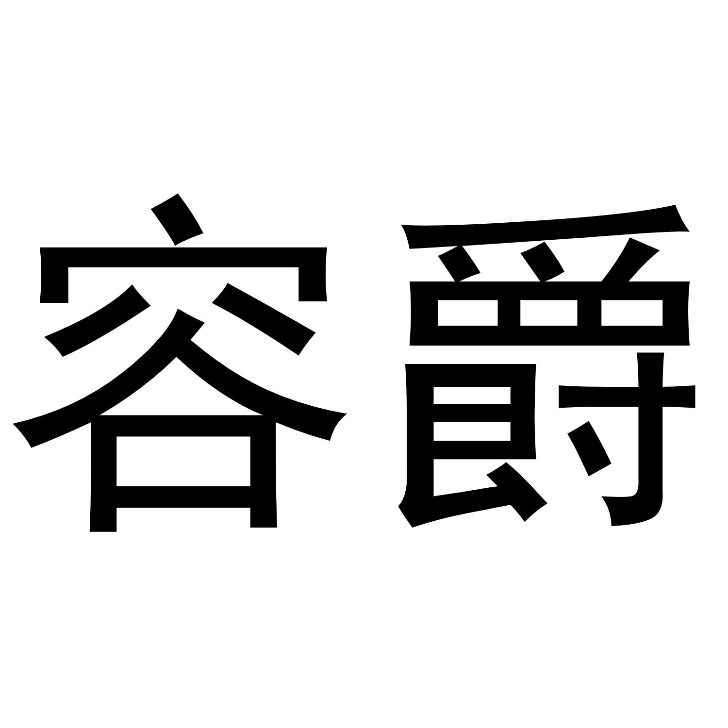 商标文字容爵商标注册号 53511428,商标申请人永康市嵘攀贸易有限公司