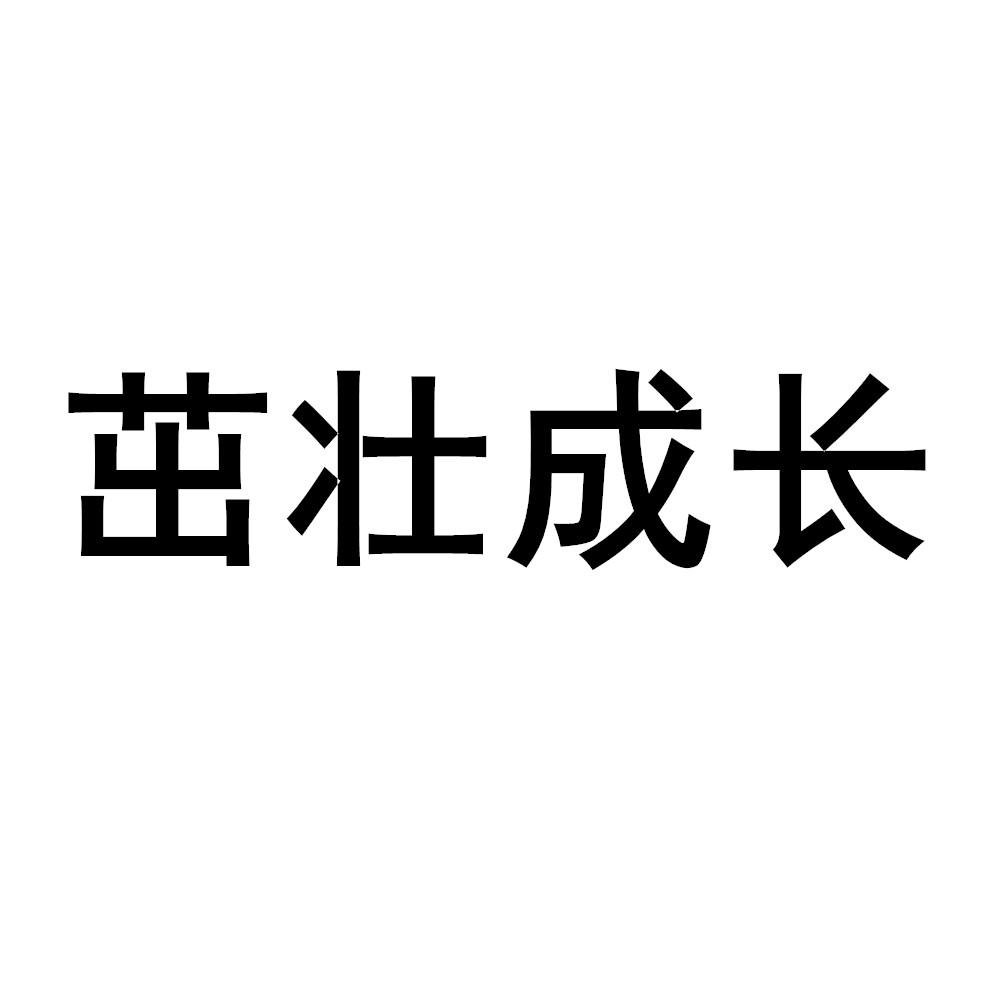 商标文字茁壮成长商标注册号 48120934,商标申请人信德缘集团有限公司