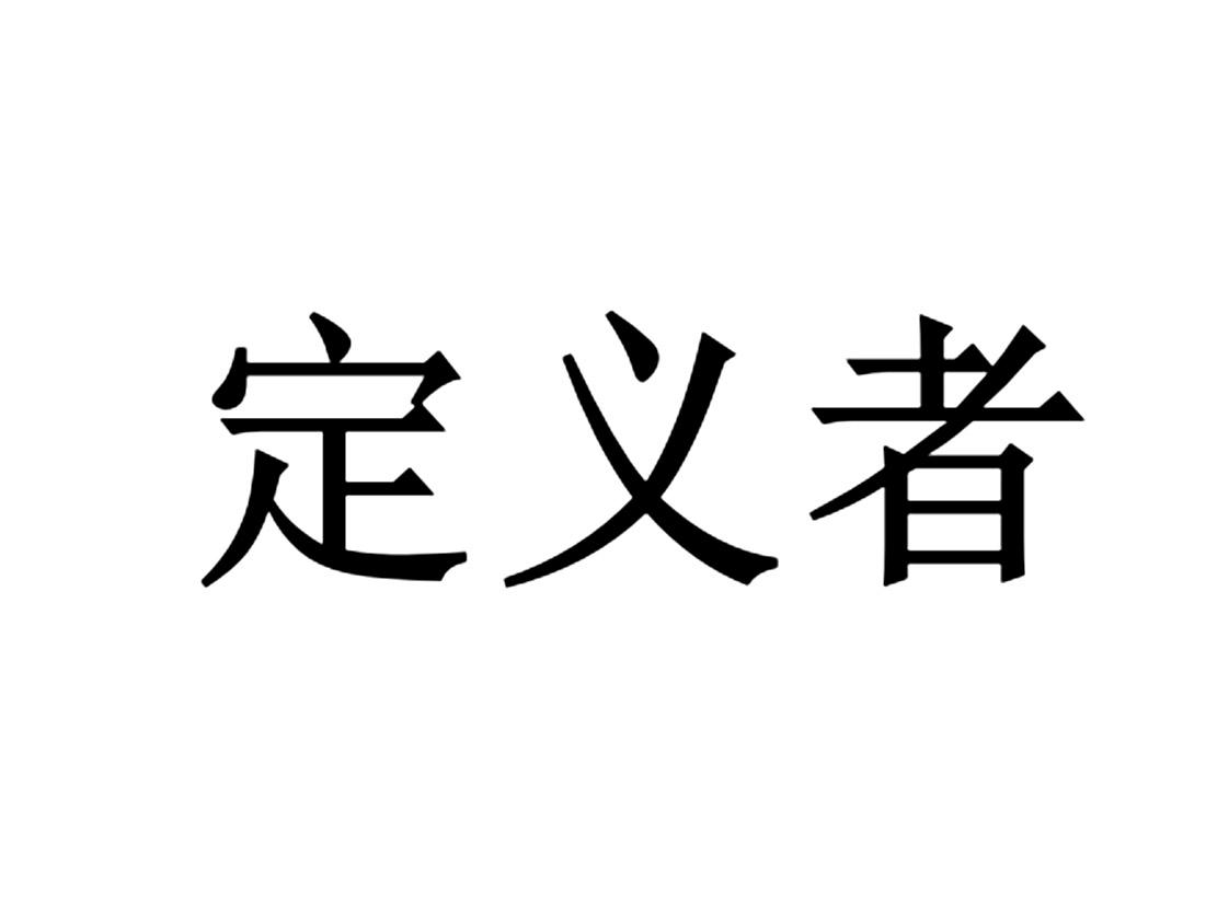商标文字定义者商标注册号 46294567,商标申请人北京定义管理咨询有限