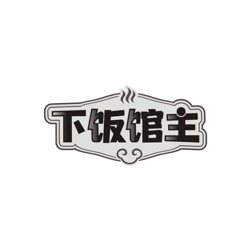 转让商标-下饭馆主