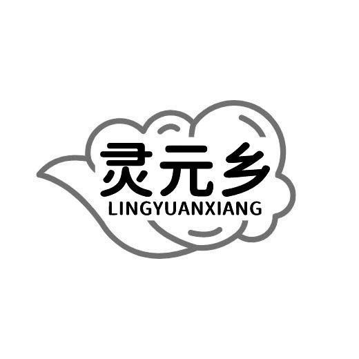 转让商标-灵元乡
