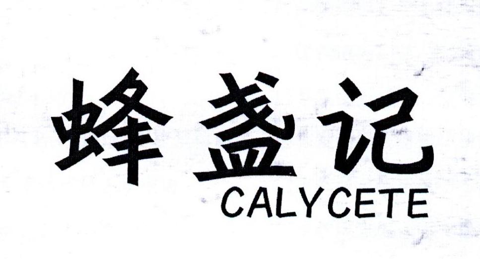 转让商标-蜂盏记 CALYCETE