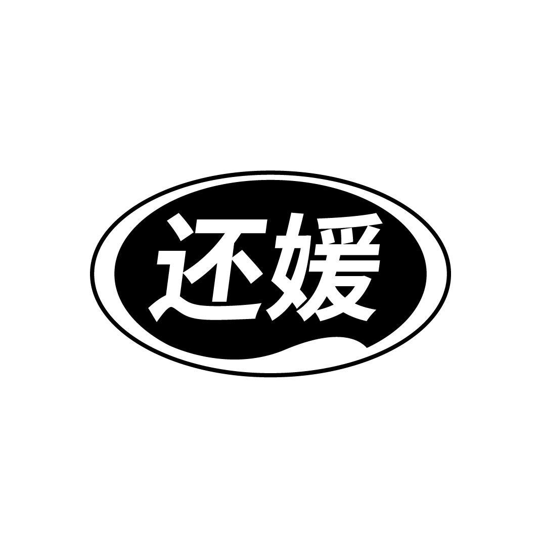 转让商标-还媛