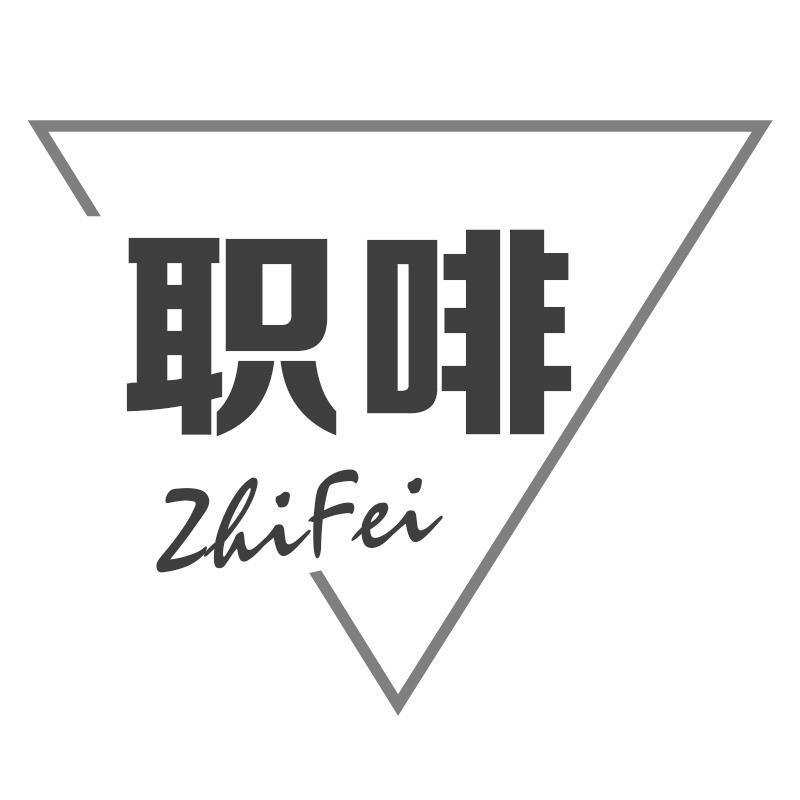 转让商标-职啡