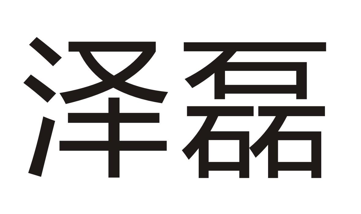 转让商标-泽磊