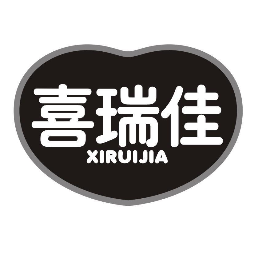 转让商标-喜瑞佳