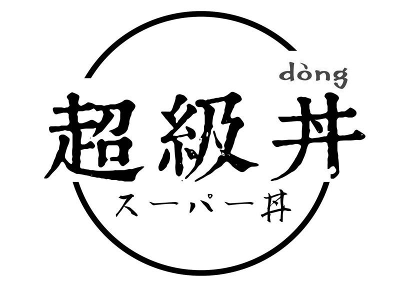 商标文字超级丼 丼 dong商标注册号 32179201,商标申请人上海春初餐饮