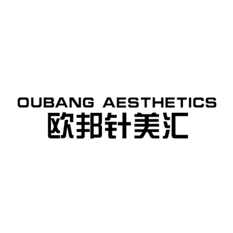 商标文字欧邦针美汇 oubang aesthetics,商标申请人上海欧邦医疗管理