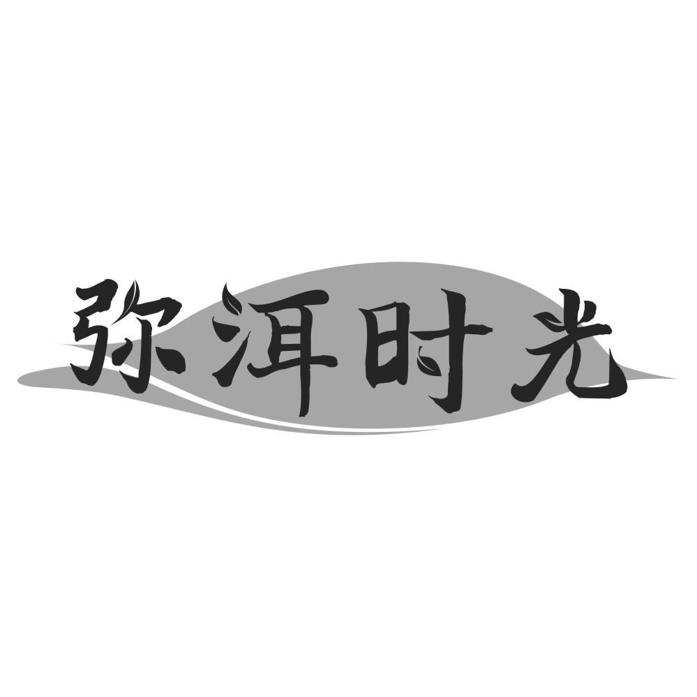 转让商标-弥洱时光