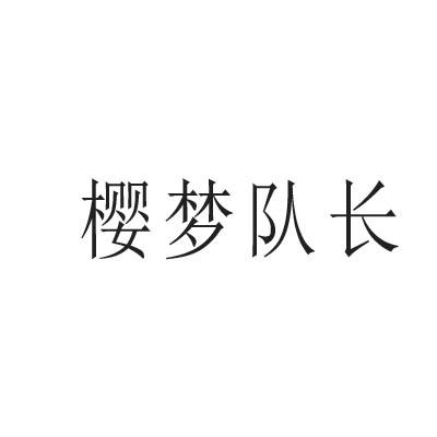 转让商标-樱梦队长
